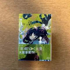 坂東蛍子、日常に飽き飽き