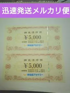 早稲田アカデミー優待券　10,000円