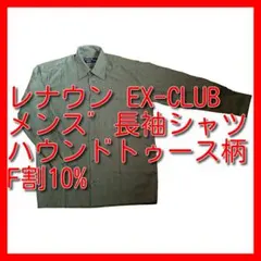 EX-CLUB メンズ 長袖シャツ ハウンドトゥース S