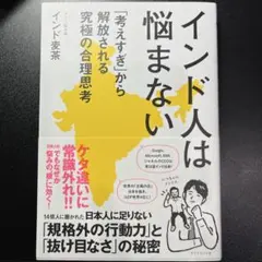 インド人は悩まない : 「考えすぎ」から解放される究極の合理思考