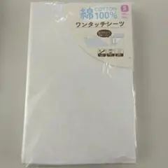 綿100% ワンタッチシーツ 105x205cm