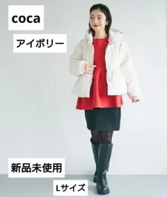 ‼️新品未使用‼️coca　ギャザー中綿アウター　アイボリー　Lサイズ
