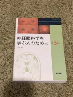 眼科学 (第3版) - メルカリ