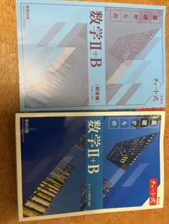 数学II+B チャート式