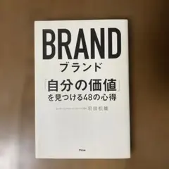 BRAND 自分の価値を見つける48の心得