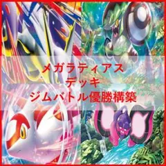 ポケモンカード　デッキ　メガラティアスex　アラブルタケ　デッキ　[04082]のサムネイル