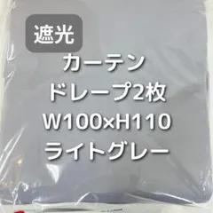 カーテン 2枚 ライトグレー W100×H110 CG2_のサムネイル