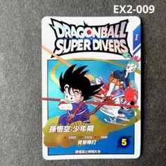 孫悟空：少年期 EX2-009 ドラゴンボールスーパーダイバーズ
