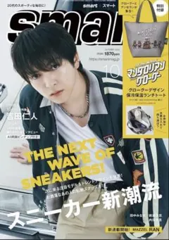 smart 2025年10月号 吉田仁人 M!LK 付録なし