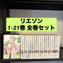 【美品】リエゾン 1-21巻 全巻セット 竹村優作 ヨンチャン 講談社 美品 リエゾン 1〜21巻 全巻セット - メルカリ