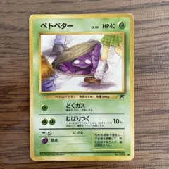 旧裏 ベトベター 088 ○ 海外規制品 第4弾拡張パック ロケット団