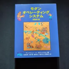 モダンオペレーティングシステム