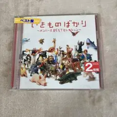 【D34651】いきものばかり～メンバーズBESTセレクション～