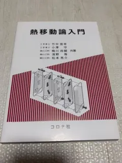 熱移動論入門 コロナ社