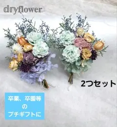 ミニブーケ ミニ花束 ドライフラワー 2個セット 卒園 卒業 お別れ会 贈り物