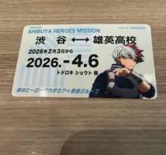 【轟焦凍】僕のヒーローアカデミア　東急線スタンプラリー　定期券風カード