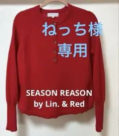 シーズンリーズン