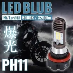 PH11 LED ヘッドライト バイク バルブ ライブディオ アドレス 原付のサムネイル