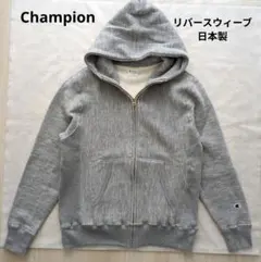 チャンピオン スーパーフーディー 刺繍ジップパーカー champion 廃盤品 