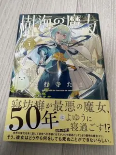 裁断済み　樹海の魔女　一巻　初版