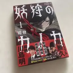妖狩のカノカ　1