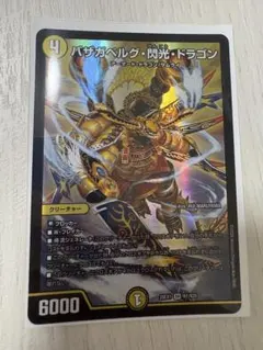 デュエルマスターズ バザガベルグ・閃光・ドラゴン シークレット
