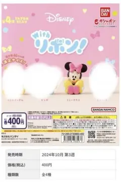 Disney with リボン！　ミニーマウス　ガチャガチャ