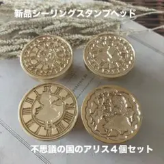 新品シーリングスタンプヘッド　不思議の国のアリス４個セット