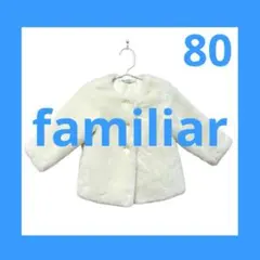 ファミリア 80 フェイク ファー コート 白 ブルゾン ジャケット パイル