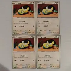 ノコッチ いれかわる 4枚