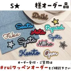 S★さま【М0297】ハンドメイド/アイロン刺繍ワッペン