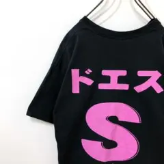 gokigen FACTORY ドエス ビッグ プリント 面白 奇抜 Tシャツ