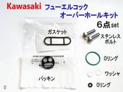 ZRX400 ZRX-2 フューエルコック オーバーホールキット ABCDEFのサムネイル