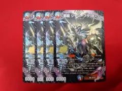 デュエマ 邪龍 ジャジーブラッド プロモ 4枚セット
