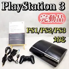 【完動品】PS3 60GB CECH-A00 初期型 PS1/PS2/PS3