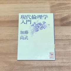 現代倫理学入門