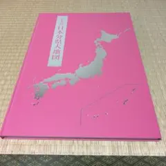 2024年発行 新品未使用 日本分県大地図 日本名所大地図 3冊セット