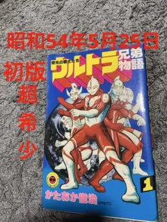 初版「流星人間ゾーン第1巻」❗️田中友幸＆古城武司・入手困難・美本