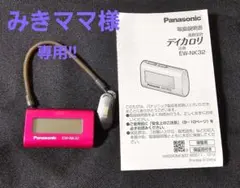 ☆活動量計 デイカロリ Panasonic EW-NK32 防水 取扱い説明書☆のサムネイル