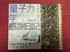 人生が一変する「量子力学的」感謝日記
