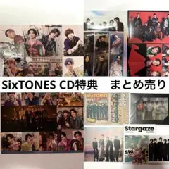 SixTONES シングル　アルバム　CD特典　まとめ売りセット