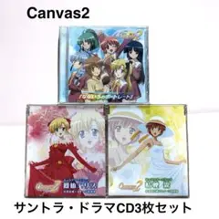 Canvas2 CD3枚セット サントラ&キャラソン