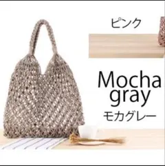 【正規品】手編み トートバッグ メッシュトート 新色 モカグレー