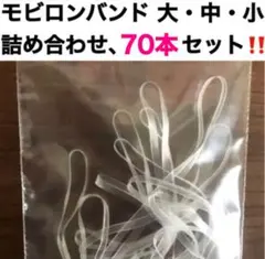 【新品：まとめ買い値引】ボードゲーム モビロンバンド 大・中・小サイズ、70本