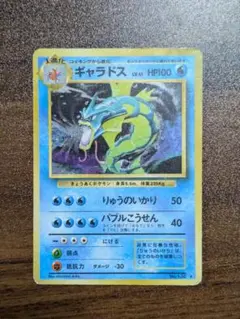ポケモンカード ギャラドス 第1弾拡張パック マークなし 初版 ポケモンカード ギャラドス 第1弾拡張パック マークなし 初版