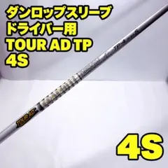 ツアーAD Tour-AD PT 5 S ドライバー シャフト PINGスリーブ - メルカリ