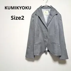 [美品]KUMIKYOKU グレー テーラードジャケット サイズ2