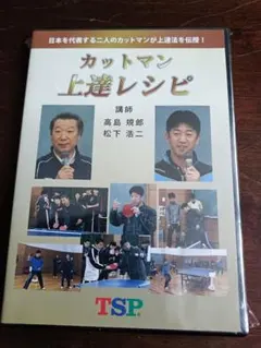 【未開封新品】【卓球】カットマン上達レシピ 松下浩二　高島規郎　DVD2枚組