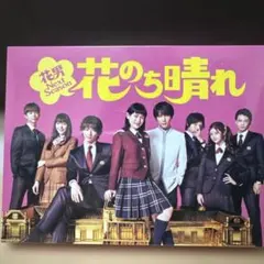 2026年最新】花のち晴れ dvdの人気アイテム - メルカリ