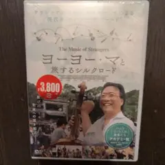 The Music of Strangers ヨーヨー・マと旅するシルクロード